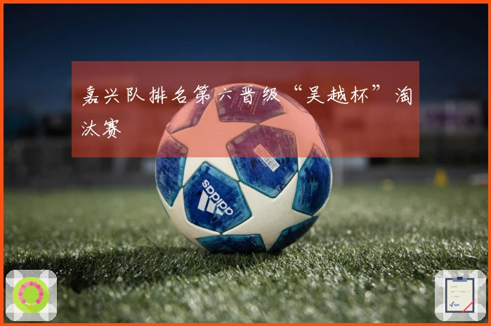 嘉兴队排名第六晋级“吴越杯”淘汰赛