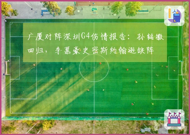 广厦对阵深圳G4伤情报告：孙铭徽回归，李慕豪史密斯约翰逊缺阵