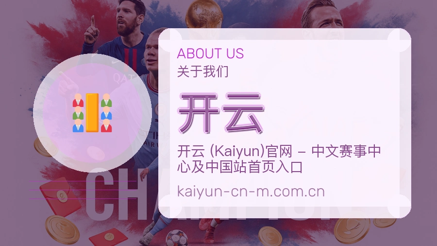 开云发展介绍